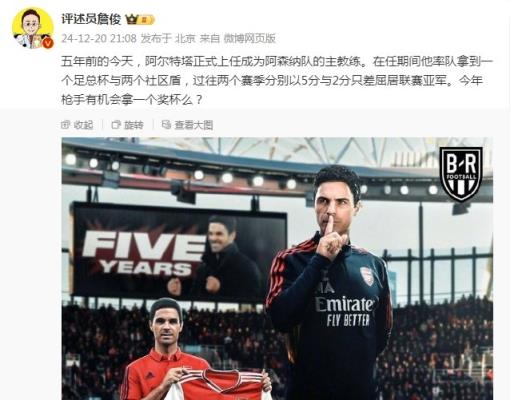 阿爾特塔執(zhí)教槍手五周年，詹俊：今年有機會拿個獎杯么 ???